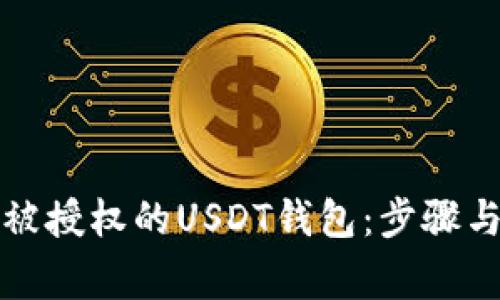 如何关闭被授权的USDT钱包：步骤与注意事项