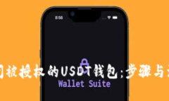 如何关闭被授权的USDT钱包
