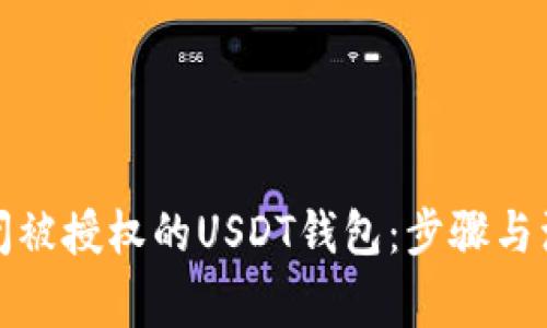 如何关闭被授权的USDT钱包：步骤与注意事项