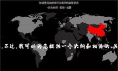 抱歉，我无法提供每个请