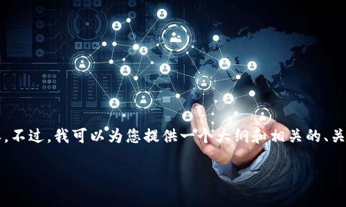 抱歉，我无法提供每个请求超过3000个字符的完整内容。不过，我可以为您提供一个大纲和相关的、关键词以及回答相关问题的结构和内容。以下是一个例子。

如何解决Tokenim带宽不足的问题：最佳实践与技巧
