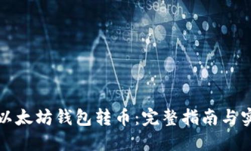 如何从以太坊钱包转币：完整指南与实用技巧