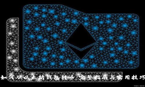 如何从以太坊钱包转币：完整指南与实用技巧