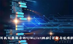 如何找到狗狗币的tpWalle