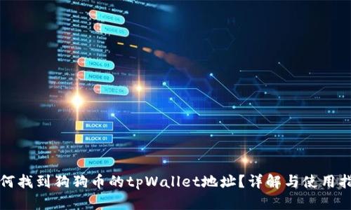 如何找到狗狗币的tpWallet地址？详解与使用指南
