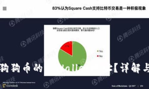如何找到狗狗币的tpWallet地址？详解与使用指南