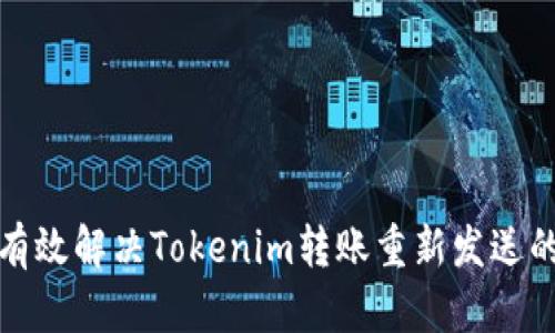如何有效解决Tokenim转账重新发送的问题