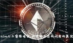 Tokenim人工客服电话：快速