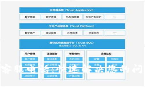 Tokenim人工客服电话：快速解决您的问题的最优途径