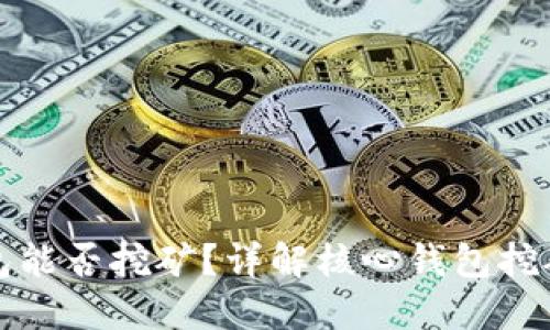 比特币核心钱包能否挖矿？详解核心钱包挖矿的潜力与限制