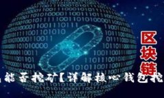 比特币核心钱包能否挖矿