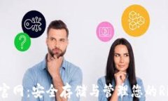 XRP钱包官网：安全存储与