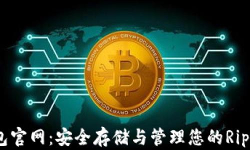XRP钱包官网:安全存储与管理您的Ripple资产