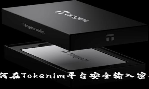 如何在Tokenim平台安全输入密码？