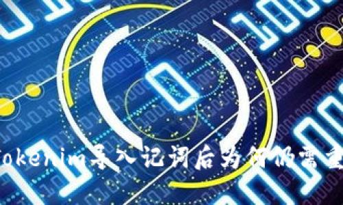 ### Tokenim导入记词后为何仍需重建钱包？