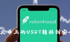 如何将火币上的USDT转移到