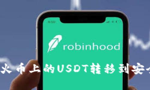 如何将火币上的USDT转移到安全钱包？