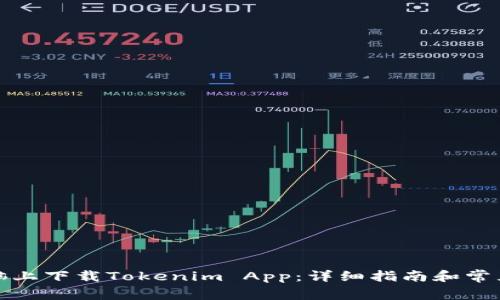 如何在电脑上下载Tokenim App：详细指南和常见问题解答