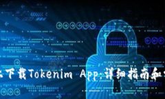 如何在电脑上下载Tokenim