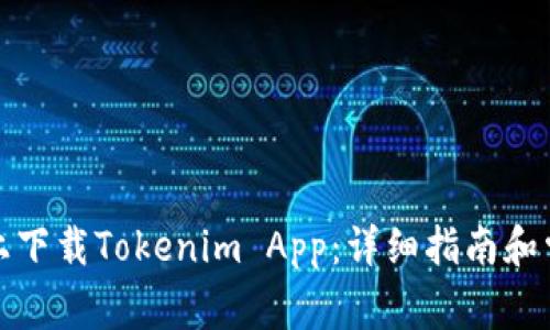 如何在电脑上下载Tokenim App：详细指南和常见问题解答
