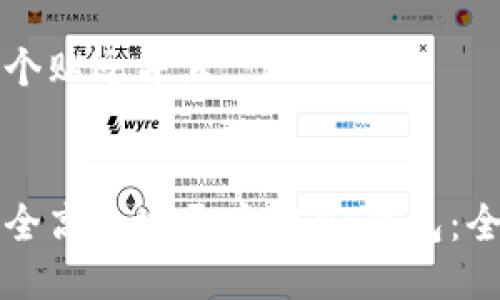思考一个贴近并且


如何安全高效地开户USDT钱包：全面指南