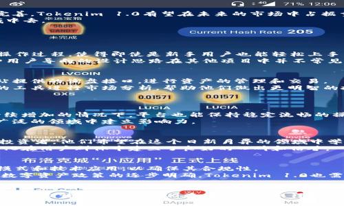   全面解读Tokenim 1.0官网：区块链技术新时代的开创者 / 
 guanjianci Tokenim 1.0官网, 区块链, 数字资产 /guanjianci 

在当今数字经济迅速发展的背景下，区块链技术的应用已经成为热门趋势之一。Tokenim 1.0作为区块链领域的重要项目之一，致力于提供高效、安全的数字资产管理解决方案。本文将深入探讨Tokenim 1.0官网的功能和特点，并综合分析它在区块链技术时代的重要性。

首先，Tokenim 1.0官网的设计理念围绕着用户体验展开，确保用户能够方便地找到所需的信息和服务。官网上提供了详尽的项目介绍、团队介绍、技术白皮书以及最新的行业资讯，帮助用户更好地了解区块链及数字资产管理的前沿动态。

Tokenim 1.0官网还设有用户社区板块，用户可以在此交流经验、分享见解，增加彼此的了解与互动。官方也会定期举办线上活动，与用户共同探讨行业未来的发展趋势。

Tokenim 1.0官网的核心功能
Tokenim 1.0官网主要有以下几个核心功能：
ul
    listrong项目介绍：/strong官网提供详细的项目背景、愿景以及使命，让用户充分了解Tokenim 1.0的价值和潜力。/li
    listrong技术文档：/strong提供区块链技术的详细文档和白皮书，供开发者和用户深入理解相关技术。/li
    listrong社区交流：/strong用户可以在官网注册账号，参与社区讨论，提出问题和建议，增强社区的凝聚力。/li
    listrong博客与新闻：/strong官网定期更新与区块链及数字资产相关的行业动态和技术创新，确保用户获取最新资讯。/li
    listrong支持和服务：/strong提供完善的客户支持，包括FAQ、在线咨询等，用户可以快速解决使用过程中遇到的问题。/li
/ul

Tokenim 1.0官网的用户体验
良好的用户体验是Tokenim 1.0官网设计中不可或缺的一部分。无论是网站的布局、色彩搭配，还是功能的设计，都力求，便于用户快速找到所需信息。
官网采用响应式设计，确保在各种设备（包括电脑、平板和手机）上都能流畅访问。同时，网站加载速度经过，更加提升了用户满足感，用户在获取并处理信息时感到便利。

Tokenim 1.0的市场前景
随着区块链技术的发展，Tokenim 1.0显然抓住了这一新兴市场。根据行业研究，预计未来几年，数字资产的管理和交易将呈现出快速增长的态势。
Tokenim 1.0作为这个趋势中的重要参与者，将积极拓宽其市场份额，用户的资产管理体验。此外，强大的技术背景和团队将确保Tokenim 1.0在竞争日益激烈的市场中保持领先。

如何参与Tokenim 1.0生态系统
用户可以通过注册Tokenim 1.0官网账户参与到该生态系统中。在官网上，用户能够找到加入方式，并通过验证程序进行身份认证。
注册后，用户能够体验到Tokenim 1.0提供的多种服务，包括数字资产的管理、交易和投资分析等。用户还可以参与社区活动，学习和分享最新的行业动态和技术趋势。

Tokenim 1.0官网的安全措施
安全性是区块链领域用户最关心的问题之一，Tokenim 1.0官网非常重视用户信息和资产的保护，采取了一系列安全措施。
官网采用了现代加密技术，确保用户的数据在传输过程中的安全。此外，官网通过多重身份验证、定期安全审计等手段，来保护用户账户的安全，降低潜在的风险。

总结与展望
总的来说，Tokenim 1.0官网不仅为用户提供了方便、快捷的数字资产管理平台，还积极推动区块链技术的发展。随着项目的不断推进和完善，Tokenim 1.0有望在未来的市场中占据重要位置，为更多用户带来价值。
无论是区块链的初学者，还是经验丰富的投资者，Tokenim 1.0都提供了良好的平台，让用户能更好地理解和参与到这个快速发展的领域中去。

相关问题探索

1. Tokenim 1.0与其他区块链项目的区别是什么？
Tokenim 1.0与其他区块链项目的明显区别在于其独特的技术架构和用户友好的界面设计。Tokenim 1.0注重用户体验，简化了区块链操作过程，使得即使是新手用户也能轻松上手。此外，Tokenim 1.0在安全性方面也进行了重大投入，确保用户的资产和信息都得到充分保护。
在智能合约的功能方面，Tokenim 1.0提供了一种基于用户需求的自定义选项，使得用户能够根据个人的投资策略定制合适的合约。这种用户导向的设计思路在其他项目中并不常见，从而使Tokenim 1.0能够脱颖而出。

2. 如何在Tokenim 1.0官网上进行数字资产的操作？
在Tokenim 1.0官网上进行数字资产操作的步骤相对简单。首先，用户需要注册一个账户并完成身份验证。接下来，用户可以通过官方网站提供的询盘接口，进行资产的管理和交易。
用户可以选择将自己持有的数字资产充值到平台上，之后可以进行交易、投资或参与社区活动。此外，用户也可以通过Tokenim 1.0提供的工具进行市场分析，帮助他们做出更明智的投资决策。
值得注意的是，用户在操作过程中一定要注意账户安全，建议开启多重身份验证，保护个人信息和资产不被盗用。

3. Tokenim 1.0的未来发展方向是怎样的？
Tokenim 1.0的未来发展方向主要集中在技术和市场扩展两大方面。在技术上，Tokenim 1.0团队将不断平台的性能，以确保在用户量持续增加的情况下，平台也能保持稳定流畅的操作体验。此外，团队也在探索新的技术应用，比如去中心化金融（DeFi）和非同质化代币（NFT）等，试图将更多的功能和服务融入到平台中。
在市场扩展方面，Tokenim 1.0计划与更多的金融机构、科技公司和投资者建立合作关系，共同推动区块链技术的应用和发展，从而在更广泛的领域中建立影响力。

4. Tokenim 1.0用户群体的特征是什么？
Tokenim 1.0的用户群体包括来自不同背景和经验的数位资产投资者和爱好者。由于平台的用户友好设计，吸引了大量的初学者和年轻投资者，他们希望在这个日新月异的领域中学习和实践。
此外，Tokenim 1.0也吸引了多位专业投资者和机构用户，因为其提供了更为先进的交易工具和市场分析功能。这些特征帮助Tokenim 1.0在用户群体中建立了良好的口碑和信誉。

5. 法规政策对Tokenim 1.0的影响有哪些？
法规政策是影响Tokenim 1.0及其他区块链项目发展的重要因素。在不同国家和地区的法律框架下，Tokenim 1.0需要不断调整其商业模式和技术应用，以确保其合规性。
例如，根据当地的法规，Tokenim 1.0可能需要实施更严格的用户身份验证手续，以预防洗钱和其他非法活动。同时，随着各国对区块链和数字资产政策的逐步明确，Tokenim 1.0也需要灵活应对，以保持其市场竞争力和用户信任。
未来，Tokenim 1.0将密切关注全球及地区的政策动向，及时调整其运营策略，以便在快速变化的市场中立于不败之地。

通过上述问题的详细分析，我们可以看出Tokenim 1.0官网不仅是一个数字资产管理的平台，更是一个推动区块链技术发展的重要节点。我们期待Tokenim 1.0在未来能够取得更大的成功和影响力。