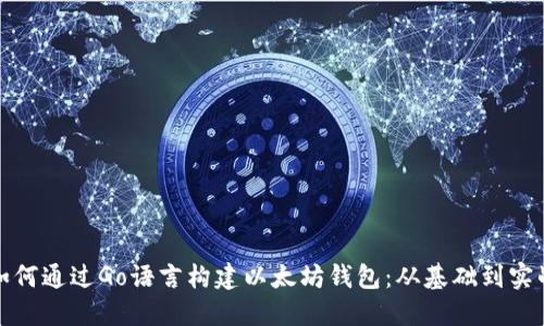 如何通过Go语言构建以太坊钱包：从基础到实战