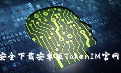 如何安全下载安卓版TokenIM官网应用？