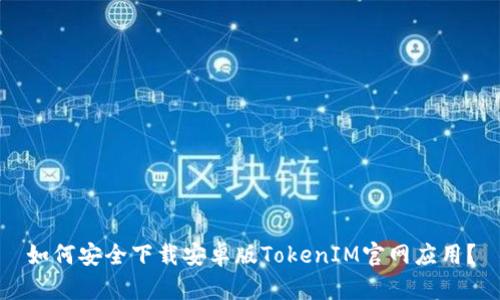 如何安全下载安卓版TokenIM官网应用？