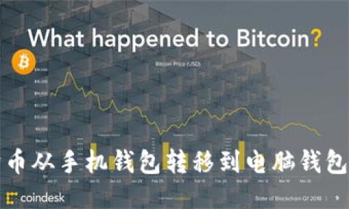 如何将狗狗币从手机钱包转移到电脑钱包的详尽指南