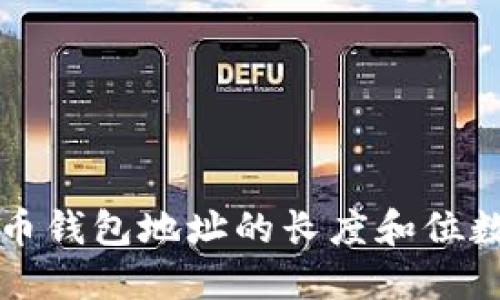 比特币钱包地址的长度和位数详解