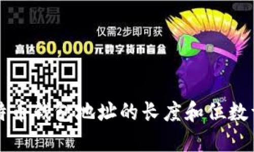 比特币钱包地址的长度和位数详解