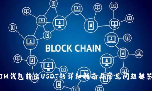IM钱包转出USDT的详细指南与常见问题解答