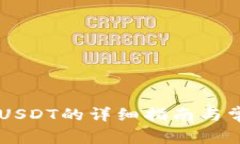 IM钱包转出USDT的详细指南