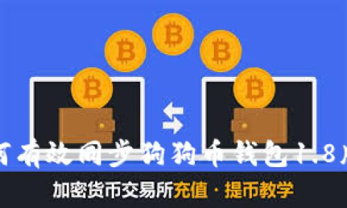 如何有效同步狗狗币钱包1.8版本