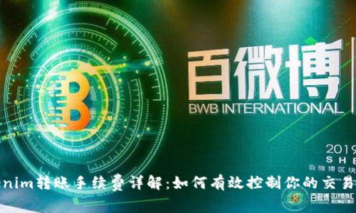 Tokenim转账手续费详解：如何有效控制你的交易成本