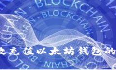 如何有效充值以太坊钱包
