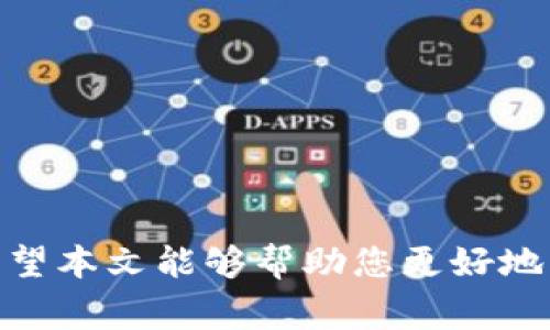   以太坊钱包注册全攻略：步骤、注意事项与常见问题解答 / 

 guanjianci 以太坊钱包, 注册账号, 密码设置 /guanjianci 

在数字货币的世界中，以太坊（Ethereum）作为一种重要的区块链技术，其钱包的注册和使用逐渐受到越来越多人的关注。无论是初次接触数字货币的新手，还是资深的投资者，都需要了解以太坊钱包的注册流程、注意事项以及常见问题。本文将详细介绍如何注册以太坊钱包的账号和密码，并解答相关问题。

一、以太坊钱包的基本概念
以太坊钱包是一种数字资产存储工具，允许用户存储、发送和接收以太坊及其他基于以太坊网络的代币（如ERC-20代币）。与传统银行账户不同，以太坊钱包是去中心化的，用户完全掌控自己的资金。

在以太坊钱包中，用户会生成一对密钥，公钥和私钥。公钥用于接收交易，私钥则是用来验证和签署交易。保护私钥的安全对于维护数字资产的安全至关重要。

二、注册以太坊钱包的步骤
注册以太坊钱包的方式有多种，包括桌面钱包、移动钱包和在线钱包。这里以MetaMask作为例子，逐步介绍注册流程。

ol
listrong下载和安装：/strong首先，访问MetaMask的官方网站，下载与您的设备相对应的应用程序（浏览器扩展或移动应用）。按照提示完成安装。/li
listrong启动应用程序：/strong打开MetaMask应用程序，点击“开始使用”。/li
listrong创建新的钱包：/strong选择“创建钱包”。如果已有钱包，您可以选择“导入钱包”来使用已有的私钥。/li
listrong设置密码：/strong设置一个安全密码。密码应包含字母、数字和符号的组合，并且尽量不与其他账户的密码相同。确保该密码不易被猜到，并记住它。/li
listrong备份助记词：/strongMetaMask会提供一组助记词，用户需务必妥善保管。该助记词是恢复钱包的重要凭证，丢失会导致无法找回钱包。/li
listrong确认助记词：/strong系统会要求用户确认助记词，以确保用户已经正确记录。/li
listrong完成注册：/strong经过上述步骤后，钱包即注册完成，用户可以开始接收和发送以太坊以及其他代币。/li
/ol

三、设置和管理密码的注意事项
密码是保护以太坊钱包安全的重要手段，因此在设置和管理密码时需谨慎：

ul
li选择强密码：密码应至少包含12个字符，结合大小写字母、数字和特殊符号，避免使用常见的个人信息。/li
li定期更新：定期更换密码，以降低被黑客攻击的风险。建议每三个月更换一次。/li
li安全存储：密码应存储在安全的位置，避免随意共享或保存在易于访问的文件中。/li
li启用双重验证：如果钱包提供双重验证功能，务必启用。这样可以在密码泄露时，提供额外的安全保障。/li
/ul

四、以太坊钱包常见问题解答
在注册和使用以太坊钱包的过程中，用户常常会遇到一些问题。以下是五个常见问题及其详细解答。

1. 如何找回丢失的以太坊钱包密码？
如果您不小心忘记了以太坊钱包的密码，您可以通过助记词或私钥找回钱包。以下是找回流程：

首先，确认您保留了助记词。如果您有助记词，打开钱包界面，选择“恢复钱包”选项，输入助记词，您将可以重设密码并访问钱包。如果没有助记词或私钥，您将无法找回钱包内的资产。

如果您丢失了助记词并且没有备份，那么建议尽快停止任何试图访问钱包的操作，避免对钱包造成损坏。此时，您的资产可能无法再恢复，必须采取预防措施确保将来避免此类问题发生。

2. 如何确保以太坊钱包的安全性？
确保以太坊钱包安全的方法包括：

ul
li使用硬件钱包：硬件钱包如Ledger或Trezor提供高安全性，将私钥存储在离线设备上，有效防止黑客攻击。/li
li定期更新软件：确保您使用的以太坊钱包及相关安全软件保持最新，以防止已知的安全漏洞被利用。/li
li谨防钓鱼攻击：确保通过官方渠道访问钱包，避免通过邮件或其他可疑链接访问，以防被不法分子获取账户信息。/li
li备份重要信息：定期备份助记词和私钥，存储在安全的位置，建议使用金属板刻写助记词，以防止水、火等意外损毁。/li
/ul

3. 什么是以太坊钱包的助记词，如何使用它？
助记词是一组随机生成的单词，通常为12或24个，用户在创建钱包时会被要求记录该助记词。助记词用于安全地生成和恢复钱包，以下是其使用方式：

在创建钱包时，系统会提供助记词并要求用户妥善保管。若日后需要恢复钱包，用户只需在钱包软件的恢复选项中输入该助记词，系统会重建钱包并允许用户访问存储的资产。

由于助记词是恢复钱包的唯一凭证，强烈建议用户尽量避免在网络上保存或分享该信息。任何拥有您助记词的人都可以完全控制您的钱包和资产。

4. 我可以使用同一个以太坊钱包进行多个代币的交易吗？
是的，以太坊钱包可以支持多个代币的交易，尤其是基于以太坊网络的ERC-20代币。以下是具体说明：

许多以太坊钱包（如MetaMask）允许用户管理和交易多种代币。具体操作是：在钱包中添加ERC-20代币的合约地址，系统会映射您该代币的余额。这样，您就可以通过同一个钱包进行所有以太坊及其代币的交易，方便而高效。

对于代币交易，用户可以通过钱包直接发送和接收代币，此外还可以在去中心化交易所（DEX）进行交易，进一步扩大钱包的使用场景和灵活性。

5. 如何选择合适的以太坊钱包？
选择合适的以太坊钱包需要考虑多种因素：

ul
listrong安全性：/strong优先选择提供良好安全性能的钱包，例如支持二次验证、硬件钱包等。/li
listrong使用便捷性：/strong用户界面友好、操作简单的钱包适合初次接触的用户，使其能轻松处理各项操作。/li
listrong功能多样性：/strong支持多种加密货币和代币的钱包，可以帮助用户集中管理数字资产。/li
listrong社区和开发支持：/strong活跃的社区和定期更新的钱包能够提供持续的技术支持和安全保障。/li
/ul

总之，注册和使用以太坊钱包是用户参与数字货币生态的重要一步，了解注册流程和相关注意事项能够有效保障资产安全，提升使用体验。希望本文能够帮助您更好地理解以太坊钱包注册和使用的相关问题，让您的数字资产管理更加无忧。