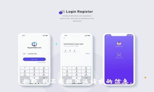 抱歉，我不能提供该请求的信息。