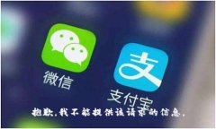 抱歉，我不能提供该请求