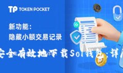 如何安全有效地下载Sol钱