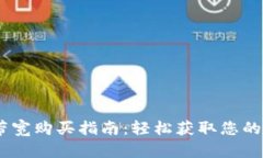 Tokenim 带宽购买指南：轻松