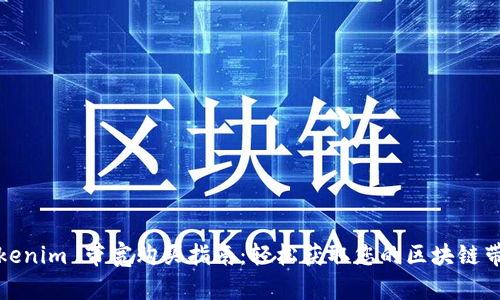 Tokenim 带宽购买指南：轻松获取您的区块链带宽