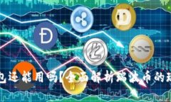 瑞波币钱包还能用吗？全
