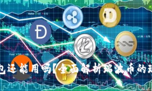瑞波币钱包还能用吗？全面解析瑞波币的现状与未来
