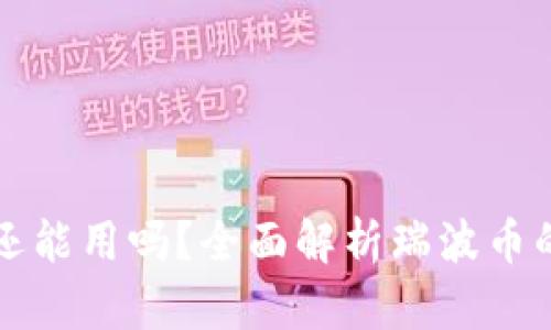 瑞波币钱包还能用吗？全面解析瑞波币的现状与未来
