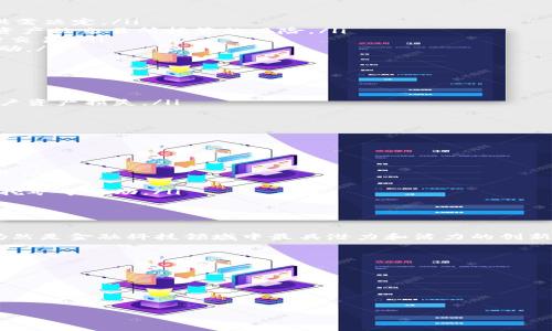 在Tokenim和其他加密货币相关的平台中，“DeFi”是指“去中心化金融”（Decentralized Finance）。这是一个近年来迅速发展的领域，它通过智能合约和区块链技术，为用户提供金融服务，而不依赖传统的金融中介如银行或券商。以下是对DeFi的详细解析。

什么是去中心化金融（DeFi）？
去中心化金融是一个基于区块链技术构建的金融系统，旨在通过去掉传统金融中介来简化金融交易与服务。与传统金融系统不同，DeFi并没有一个集中的控制实体，这意味着用户可以直接通过智能合约与平台进行交互，实现借贷、交易、储蓄等多种金融服务。

DeFi的原理基于以太坊等区块链平台，利用智能合约自动执行交易和协议。用户只需通过钱包与DeFi应用程序互动，便可以获得相应的服务。例如，用户可以将加密货币存入流动性池中，换取相应的收益，或者借出自己的资产，赚取利息。

DeFi的优势
DeFi的主要优势包括：
ul
    listrong透明性：/strong所有交易信息和规则都在区块链上公开透明，任何人都可以进行审核，降低了欺诈和不当行为的风险。/li
    listrong无许可：/strong任何人都可以访问DeFi平台，不需要经过传统金融机构的审查和批准。/li
    listrong高效性：/strong智能合约可以自动执行，省去了繁琐的手动流程，加快了交易的速度。/li
    listrong可组合性：/strongDeFi应用通常是开源的，开发者可以将不同的DeFi项目结合在一起，创造出新的金融产品。/li
/ul

DeFi的主要应用场景
DeFi的应用场景非常广泛，主要包括：
ul
    listrong借贷平台：/strong用户可以在去中心化借贷平台上借出或借入加密资产，利息通常由市场供需决定。/li
    listrong去中心化交易所（DEX）：/strong用户可以直接在区块链上交易资产，维护自身的私钥，避免资产被交易所托管的风险。/li
    listrong稳定币：/strongDeFi生态中有多种稳定币，与法定货币挂钩，提供价格稳定性，方便用户进行交易。/li
    listrong流动性挖矿：/strong用户通过提供流动性，参与平台的流动性池，可以获得平台代币作为奖励。/li
/ul

DeFi面临的挑战
尽管DeFi具有众多优势，但也面临不少挑战：
ul
    listrong安全风险：/strong由于智能合约的代码可能存在漏洞，DeFi应用时常遭到黑客攻击，造成用户资产损失。/li
    listrong监管问题：/strong去中心化金融的匿名性使得监管面临挑战，可能导致合规性问题。/li
    listrong用户教育：/strong许多用户对区块链和加密货币仍然缺乏足够理解，造成参与门槛高。/li
/ul

如何参与DeFi？
参与DeFi非常简单，用户只需以下几个步骤：
ol
    listrong创建加密钱包：/strong选择一个支持DeFi的加密钱包，如MetaMask等，用于存储和管理资产。/li
    listrong获取加密货币：/strong购买以太坊（ETH）或其他支持DeFi的平台代币，用于交易和投资。/li
    listrong选择DeFi平台：/strong挑选一个可靠的DeFi平台，根据自己的需求参与借贷、交易或流动性挖矿等活动。/li
    listrong管理风险：/strong在参与DeFi活动时，务必要了解相关风险，合理配置投资组合。/li
/ol

总结
去中心化金融（DeFi）正在改变传统金融的运作方式，为用户提供更多的选择和机会。尽管面临挑战，但它仍然是金融科技领域中最具潜力和活力的创新之一。随着技术的发展和用户教育的普及，DeFi有望在未来的金融生态中扮演更加重要的角色。

### 相关问题 ###
1. DeFi和传统金融的区别是什么？
2. 如何评估DeFi项目的风险？
3. DeFi的未来发展趋势是什么？
4. 我该如何选择合适的DeFi平台？
5. DeFi是否适合所有投资者？  
   
如果需要详细解答这些问题，请告知。