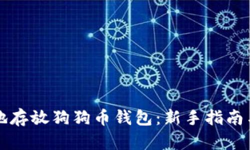 如何安全地存放狗狗币钱包：新手指南与最佳实践