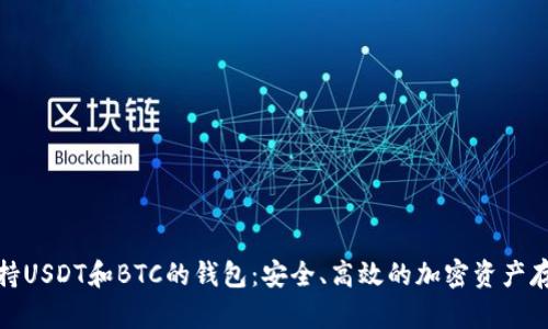 推荐支持USDT和BTC的钱包：安全、高效的加密资产存储选择