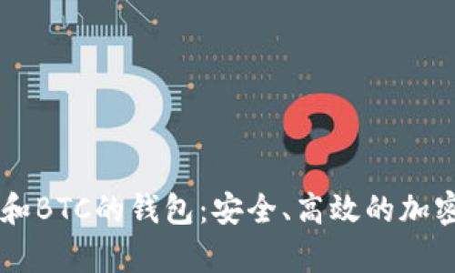 推荐支持USDT和BTC的钱包：安全、高效的加密资产存储选择